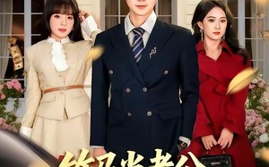 《竹马当老公，我离婚你别后悔》（63集）短剧全集在线追剧