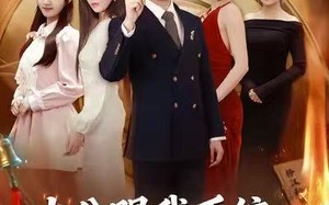 《太公赐我系统，前妻小脸被打肿》（81集）免费短剧全集畅快追