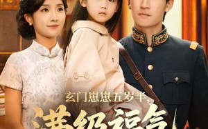 《玄门崽崽五岁半，满级福气震全城》（78集）爆款短剧在线一追到底