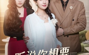 《听说你想要我的学区房》（60集）短剧免费在线追全集