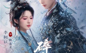 《碎月缚》（71集）短剧全集免费畅快追