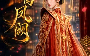 《春离凤阙》（30集）精彩短剧全集免费观看