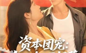 《资本团宠大小姐不好惹》（65集）热播短剧追剧无极限