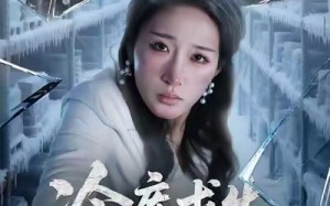 《冷库求生72小时》（70集）免费短剧全集尽情看