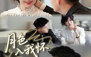 《月色入我怀》（81集）畅享短剧全集免费观看