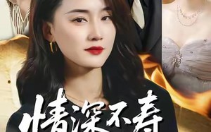 《情深不寿恨长存》（60集）短剧在线一集不落看