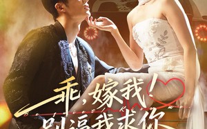 《乖嫁我别逼我求你》（74集）短剧免费在线追完整版