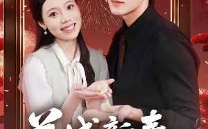 《羊城新春抢高香》（80集）短剧精彩内容一口气赏完