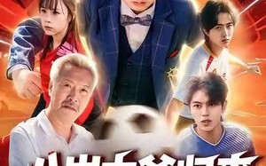 《八岁太爷归来，萌宝踢翻足坛》（60集）短剧全集免费畅享