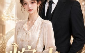 《蛇夫之骄阳吻明月》（42集）短剧精彩剧情抢先看