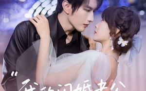 《我的闪婚老公，在线发号施令》（69集）短剧热播免费来追