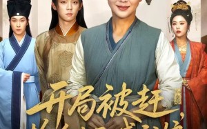 《开局被赶，捡个太子喊我娘》（66集）短剧免费看全集畅享