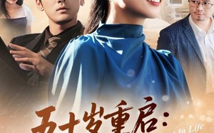 《五十岁重启告别伺候人的日子》（71集）免费看短剧全集不卡顿