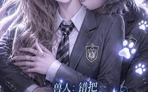《兽人：错把白虎认成银渐层表哥》（24集）趣味短剧全集在线瞧看