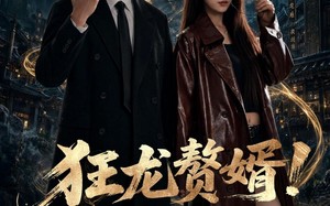 《狂龙赘婿！揽冷妻夜巡》（80集）短剧全集免费在线畅看