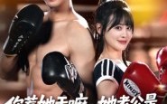 《你惹她干嘛，她老公是顶级拳击手》（61集）超燃短剧在线看不停
