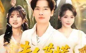 《夫人莫慌，为夫略懂法术》（98集）免费短剧全集畅快看