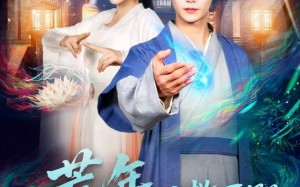 《荒年，从救下报恩女诡开始》（113集）免费短剧在线全集追