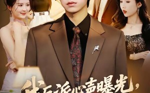 《我反派心声曝光，女主沦陷了》（70集）免费短剧精彩全集速看