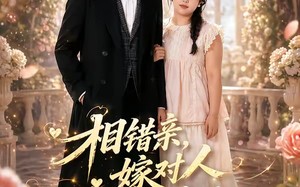 《相错亲,嫁对人,胖子也有春天》（63集）看短剧全集邂逅幸福