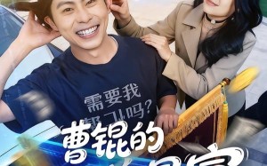 《曹锟的行善暴富日记》（75集）短剧全集免费看个过瘾
