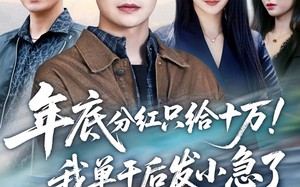 《年底分红只给10万！我单干后发小急了》（47集）短剧全集免费畅快看