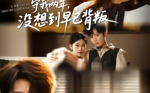 《以为老婆守我两年，没想到早已背叛》（40集）精彩短剧一口气全追完