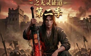 《谁说没灵根不能修仙的？之无灵证道第二季》（94集）精彩短剧在线一睹为快