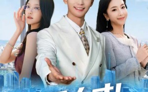 《五星人才！这员工我招定了》（80集）精彩短剧在线一追到底