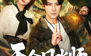 《天命风水师》（60集）在线看短剧全集不停