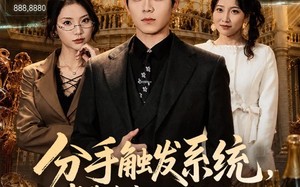 《分手触发系统，消费全额五倍返还》（83集）超燃短剧在线免费追着看