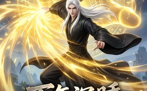 《万年沉睡：无敌归来第二季》（72集）热门短剧在线追剧大赏