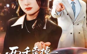 《两千卖掉法拉利，我离婚他哭什么》（44集）短剧全集在线欢乐追