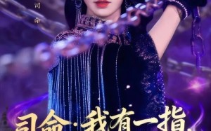 《司m：我有一指，可判ss》（72集）全集短剧免费在线看