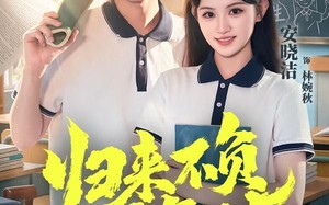 《归来不负少年时》（70集）免费畅看短剧完整剧情
