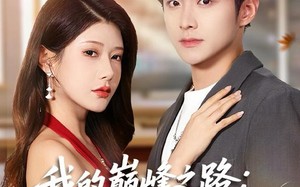 《我的巅峰之路：从学渣逆袭成状元》（80集）免费短剧全集嗨看不停