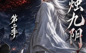 《烛九阴第二季》（100集）短剧免费畅享全集观看