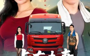 《卡车夫妻的秘密》（69集）看短剧解锁新剧情