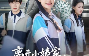 《离开小姨家，我摇身一变成状元》（60集）短剧在线免费看全集