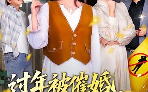 《过年被催婚，我靠相亲系统暴富了》（82集）短剧全集免费在线看个够