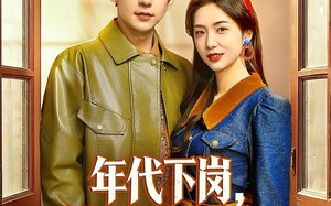 《年代下岗，我靠系统成了国士无双》（80集）看短剧全集就选这部