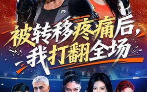 《被转移疼痛后，我打翻全场》（60集）热门短剧全集畅快看