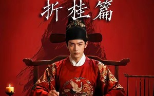 《魏家逆子成首辅折桂篇》（64集）看短剧体验别样人生
