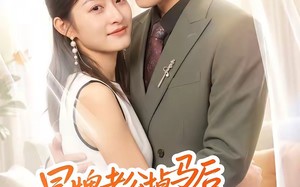 《冒牌老公掉马后开始撒娇》（51集）看短剧感受别样甜蜜