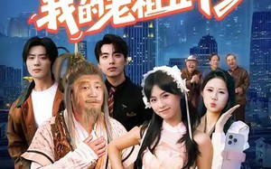 《开局直播认亲，我的老祖五千岁》（60集）短剧精彩一集不落追