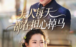 《夫人每天都在担心掉马》（62集）短剧精彩剧情在线开看