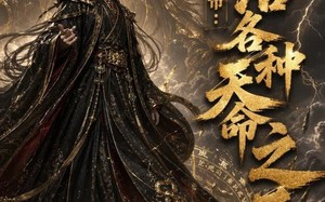 《反派仙帝：专治各种天命之子》（103集）免费短剧畅享追剧时光