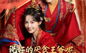 《说好的厌食王爷呢，怎么做啥吃啥》（72集）全集短剧免费追不停