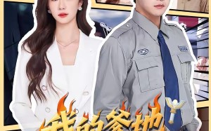 《我的爹地是超人》（71集）看短剧全集享欢乐时光
