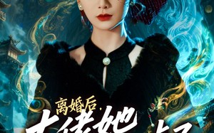 《离婚后，大佬她马甲掉了》（60集）短剧畅看全集超带感